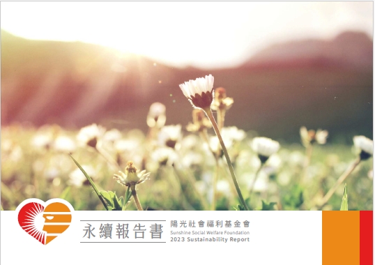 下載陽光基金會2023永續報告書