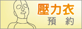 壓力衣線上預約