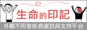 生命的印記