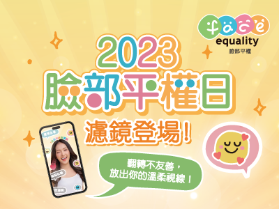 【用IG挺臉部平權】開濾鏡一起翻轉目光友愛每張臉