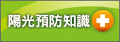 陽光預防知識+