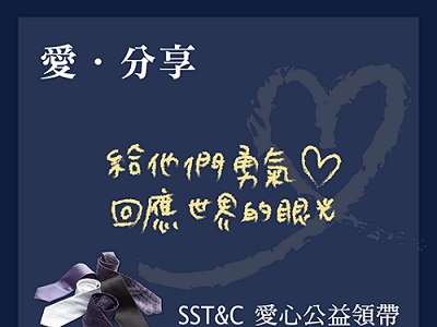 【公益　愛?分享】SST&C　用領帶繫住你我的愛