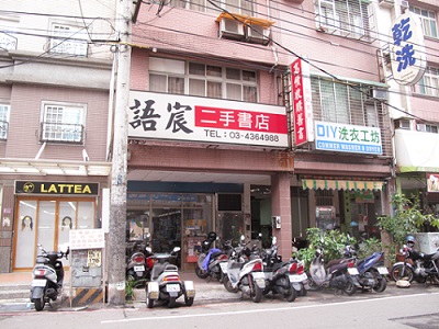 喧囂夜市的靜謐角落─語宸二手書店