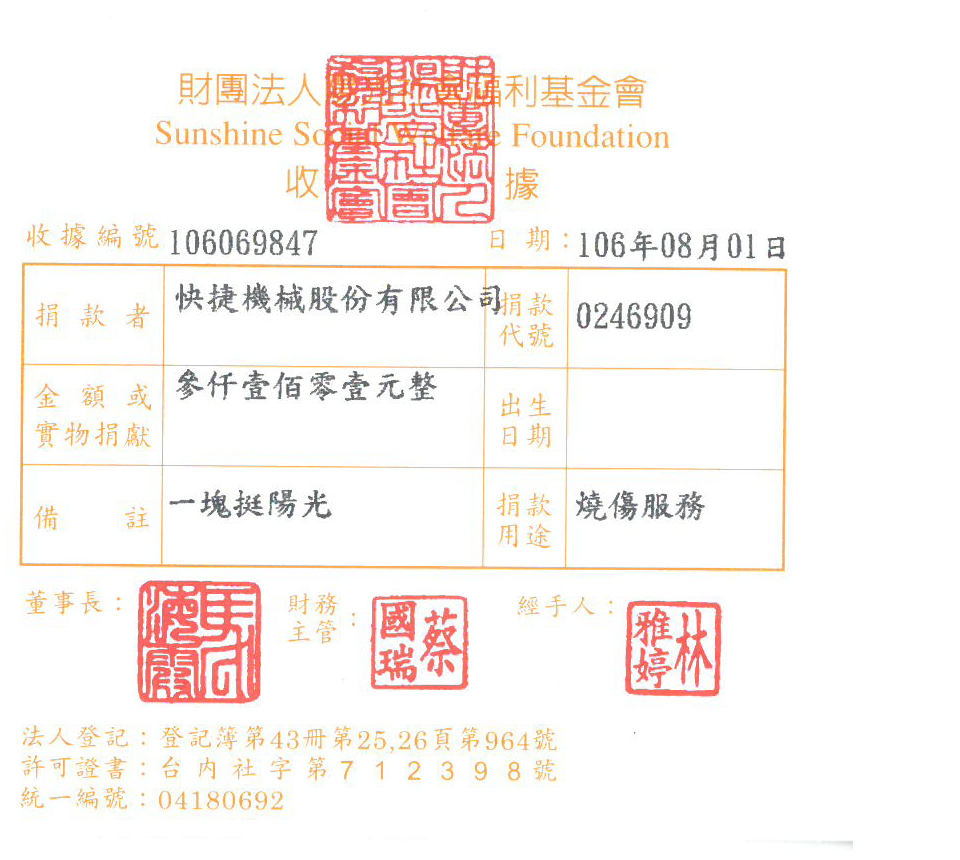 快捷機械股份有限公司
