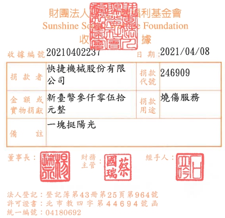 快捷機械股份有限公司