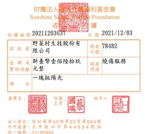 野菜村生技股份有限公司