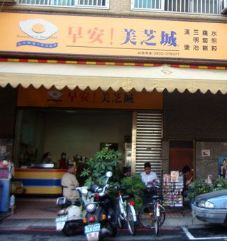 美芝城早餐店
